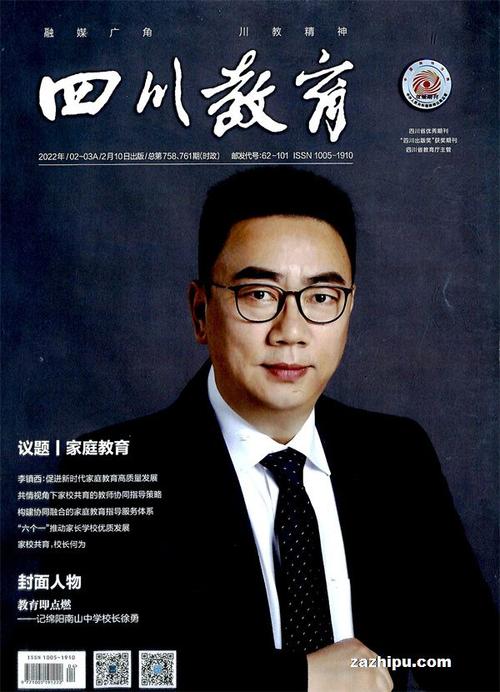 四川教育2017年9月期四川教育杂志封面内容精彩试读