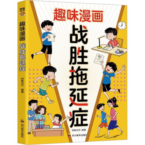 库房现货直发战胜拖延症9787540896331师鲁 尔编著四川教育