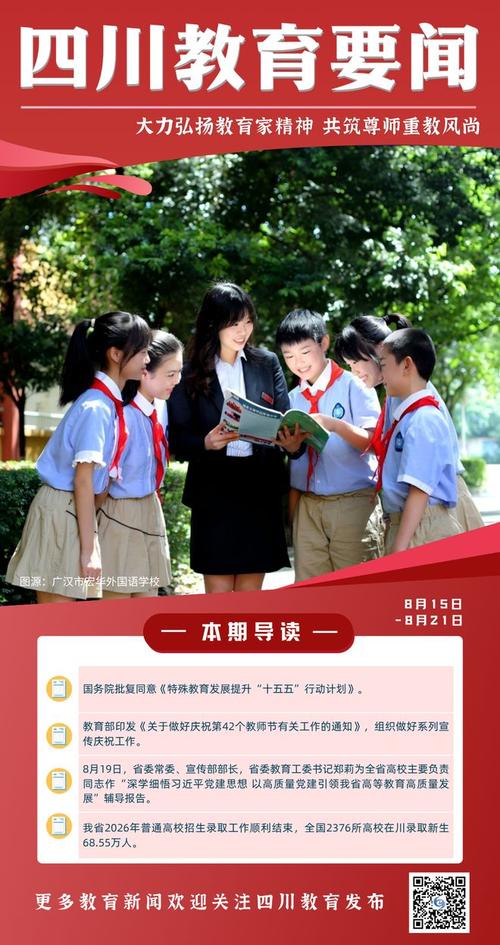 四川教育要闻(8月15日-8月21日)