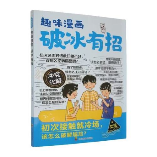 笑声开道，陌生退场——谈《趣味漫画破冰有招》的社交破冰之道